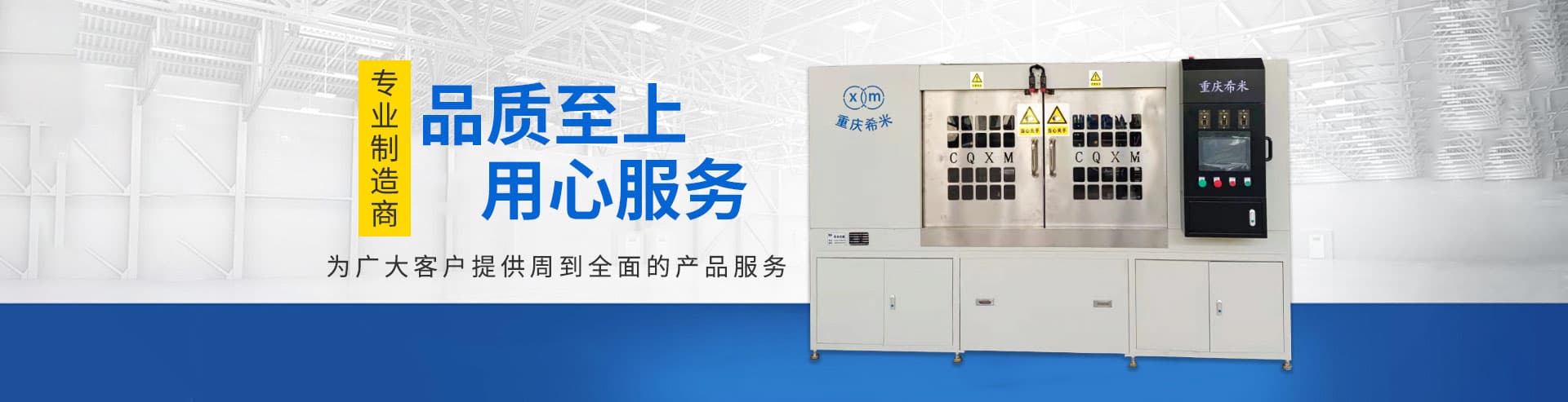 重慶希米機(jī)械設(shè)備有限公司	